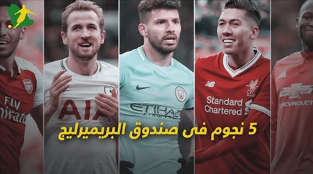 5 نجوم فى صندوق البريميرليج