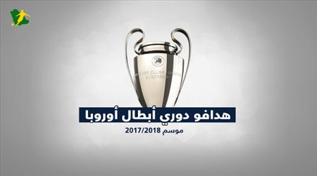 هدافو دوري ابطال اوروبا موسم 2018 /2017