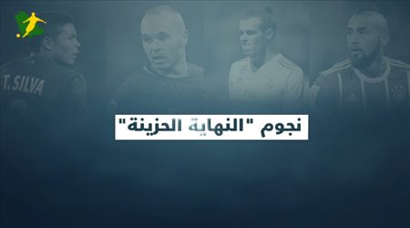 نجوم النهاية الحزينة