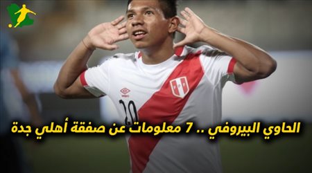 الحاوي البيروفي .. 7 معلومات عن صفقة أهلي جدة