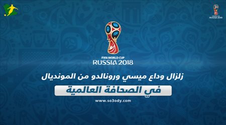 ماذا قالت الصحافة العالمية بعد زلزال وداع ميسي ورونالدو من المونديال؟