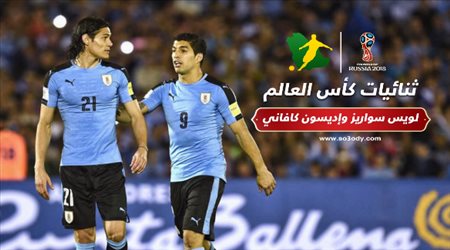 ثنائيات المونديال| سواريز وكافاني.. سلوك عنيف يشوه صداقة كبيرة