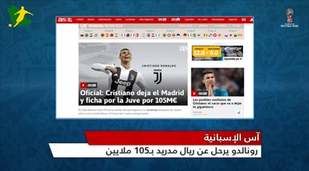 أراء الصحف..رونالدوو الى يوفنتوس