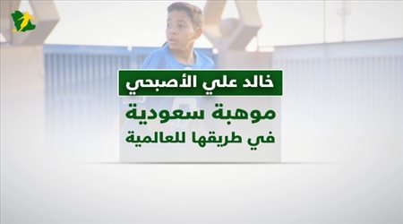 خالد الأصبحي.. طريق العالمية من لاماسيا إلى مانشستر يونايتد