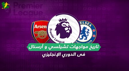 تاريخ مواجهات تشيلسي وأرسنال في الدوري الانجليزي