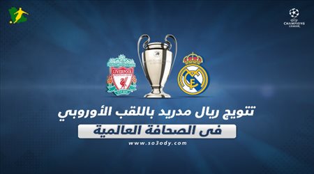 تتويج ريال مدريد باللقب الأوروبي في الصحافة العالمية