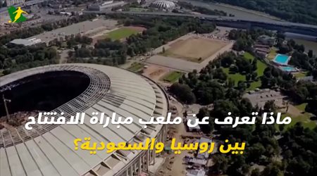 ماذا تعرف عن ملعب مباراة الافتتاح بين روسيا والسعودية؟