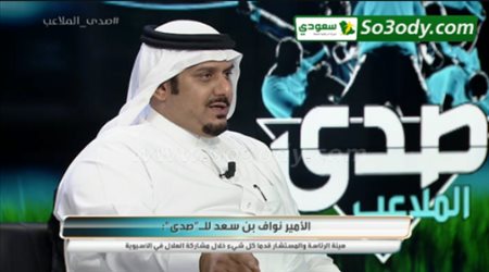 الامير نواف بن سعد : تركي ال شيخ وقف مع نادي الهلال كثيرا و لم استقيل بسببه