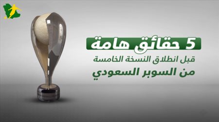 5 حقائق هامة قبل انطلاق النسخة الخامسة من السوبر السعودي‎