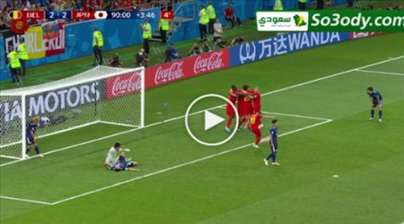 اهداف مباراة  .. بلجيكا 3 - 2 اليابان .. كاس العالم