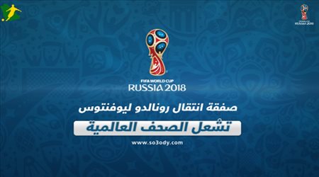 صفقة انتقال رونالدو ليوفنتوس تشعل الصحف العالمية