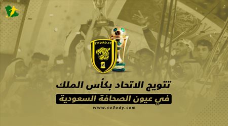 تتويج الاتحاد بكأس الملك في عيون الصحافة السعودية