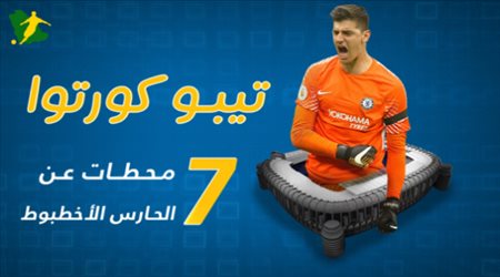 تيبو كورتوا .. 7 محطات عن الحارس الأخطبوط