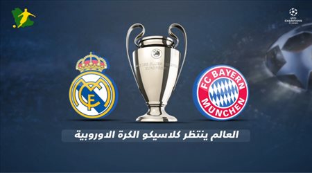 بايرن ميونيخ vs ريال مدريد كلاسيكو الكرة الاوروبية