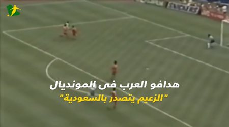 هدافو العرب فى المونديال..الزعيم يتصدر بالسعودية