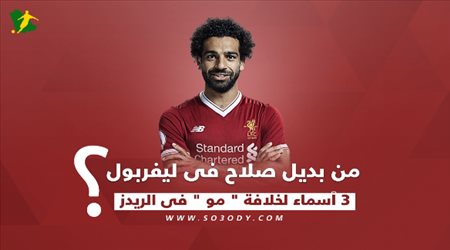 من بديل صلاح فى ليفربول ؟ 3 أسماء لخلافة  مو  فى الريدز