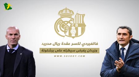 فالفيردي لكسر عقدة ريال مدريد و زيدان يفرض سيطرته علي برشلونة