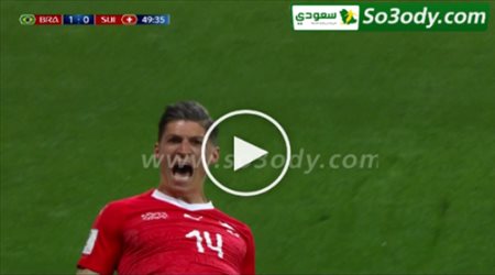 هدف التعادل لسويسرا في مرمى البرازيل .. تعليق عصام الشوالي .. كاس العالم