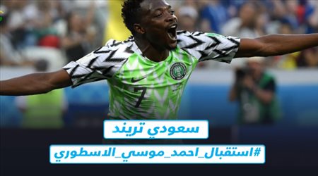 جماهير النصر تشعل تويتر استعدادا لوصول أحمد موسى