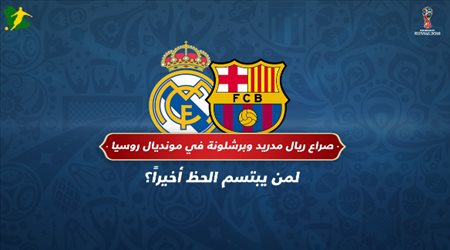 صراع ريال مدريد وبرشلونة في مونديال روسيا 2018..لمن يبتسم الحظ أخيراً؟