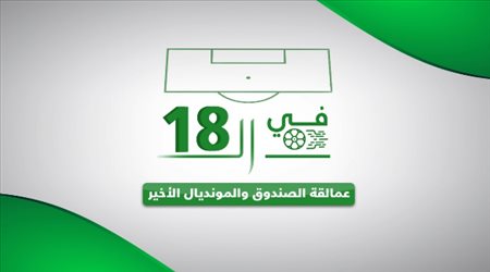في ال18 | عمالقة الصندوق في المونديال الاخير