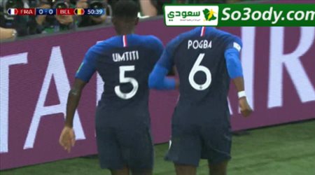 اهداف مباراة .. فرنسا 1 - 0 بلجيكا .. علي محمد علي كاس العالم