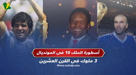 اسطورة الملك 10 في المونديال .. 3 ملوك فى القرن العشرين