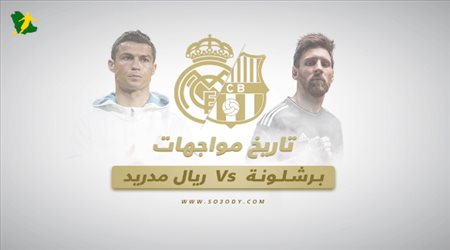 تاريخ مواجهات برشلونة و ريال مدريد