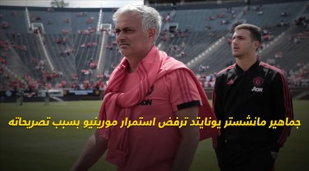 جماهير مانشستر يونايتد ترفض استمرار مورينيو بسبب تصريحاته‎