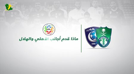 ماذا قدم أجانب الأهلي والهلال في دوري المحترفين قبل مباراة القمة