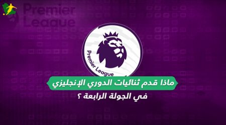 ماذا قدم ثنائيات الدوري الإنجليزي في الجولة الرابعة؟