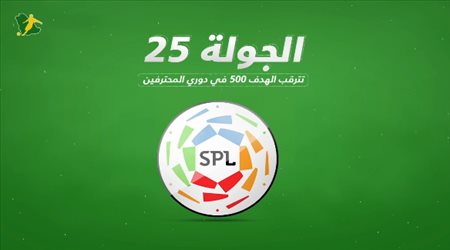 الجولة 25 تترقب الهدف الـ 500 في دوري المحترفين