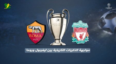 مواجهة الذكريات التاريخية بين روما و ليفربول