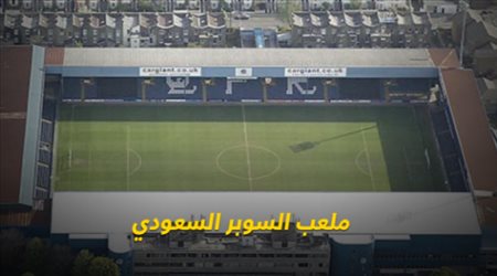 لوفتس رود.. كل ما تريد معرفته عن ملب مباراة السوبر السعودي