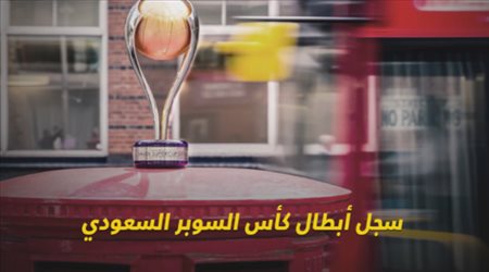 سجل أبطال كأس السوبر السعودي‎