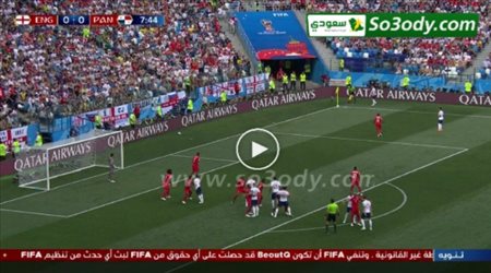 هدف إنجلترا الأول في بنما .. كأس العالم تعليق عصام الشوالي