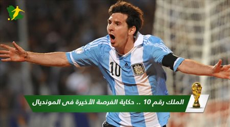 الملك رقم 10 .. حكاية الفرصة الأخيرة فى المونديال
