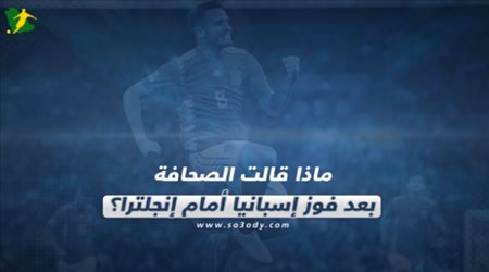 ماذا قالت الصحافة بعد فوز إسبانيا أمام إنجلترا؟