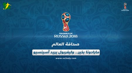 صحافة العالم: (مارادونا بخير.. وليفربول يريد آسينسيو)