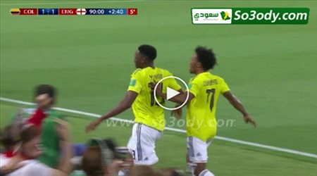 هدف التعادل لكولومبيا في انجلترا في الدقائق الأخير .. كأس العالم تعليق رؤوف خليف