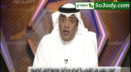 تعليق وليد الفراج على هزيمة الشباب من الهلال بتسعة أهداف مقابل هدف