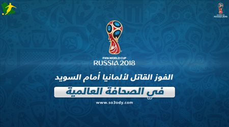 الصحف العالمية تتحدث عن الفوز القاتل لألمانيا أمام السويد