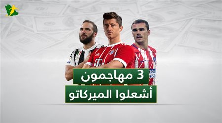 3 مهاجمون أشعلوا الميركاتو