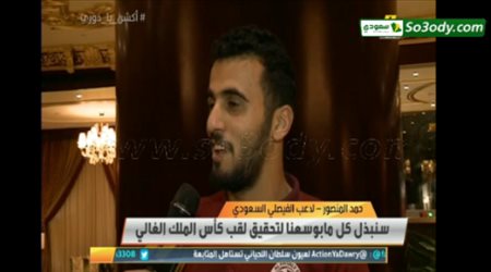 حمد المنصور يتحدث عن مباراة الاهلي في  كاس الملك
