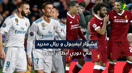 مشوار ليفربول و ريال مدريد في دوري أبطال أوروبا