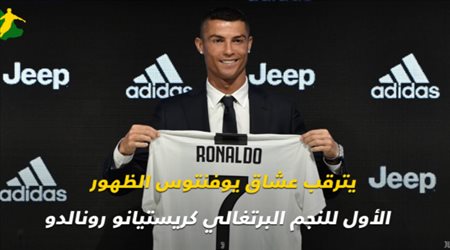 كل ما تريد معرفته عن مباراة رونالدو الأولى مع يوفنتوس اليوم