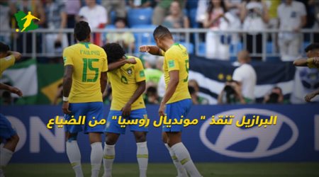 البرازيل تنقذ مونديال روسيا من الضياع