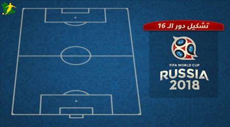 مدرب بلجيكا يقود التشكيل الأفضل في دور الـ 16 لمونديال روسيا