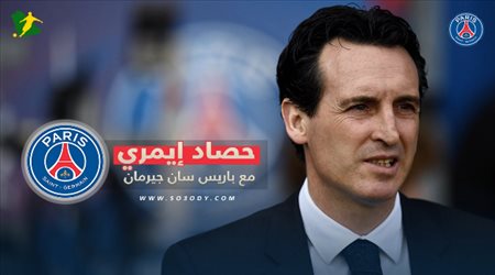 بعد تأكد رحيله عن باريس سان جيرمان.. تعرف على حصيلة أوناي إيمري
