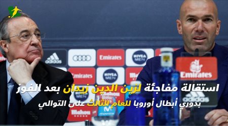 صدمة رحيل زيدان عن ريال مدريد..تعرف على القصة كاملة والكواليس!